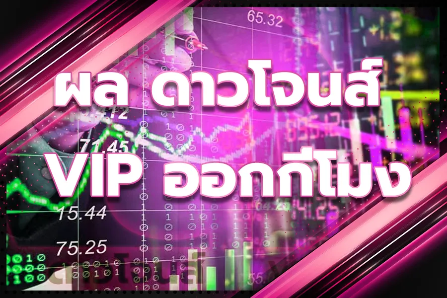 หวยดาวโจนส์ vip